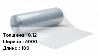 Пленка полиэтиленовая 0.12 *6000 *100